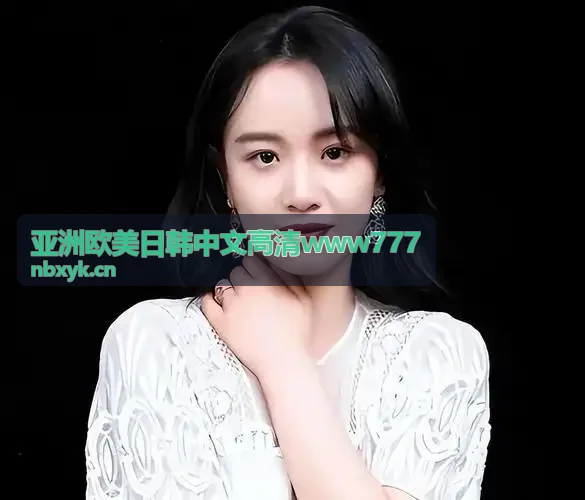 亚洲欧美日韩中文高清www777 东亚核心网络集群